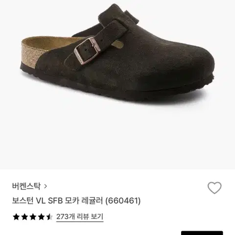 버켄스탁 보스턴 VL SFB 레귤러 모카