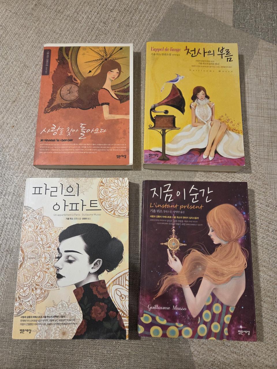 기욤뮈소 장편소설