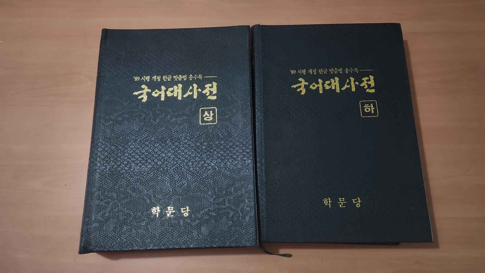 학문당 한국어사전편찬회 89 시행 개정 맞춤법 국어대사전 상급