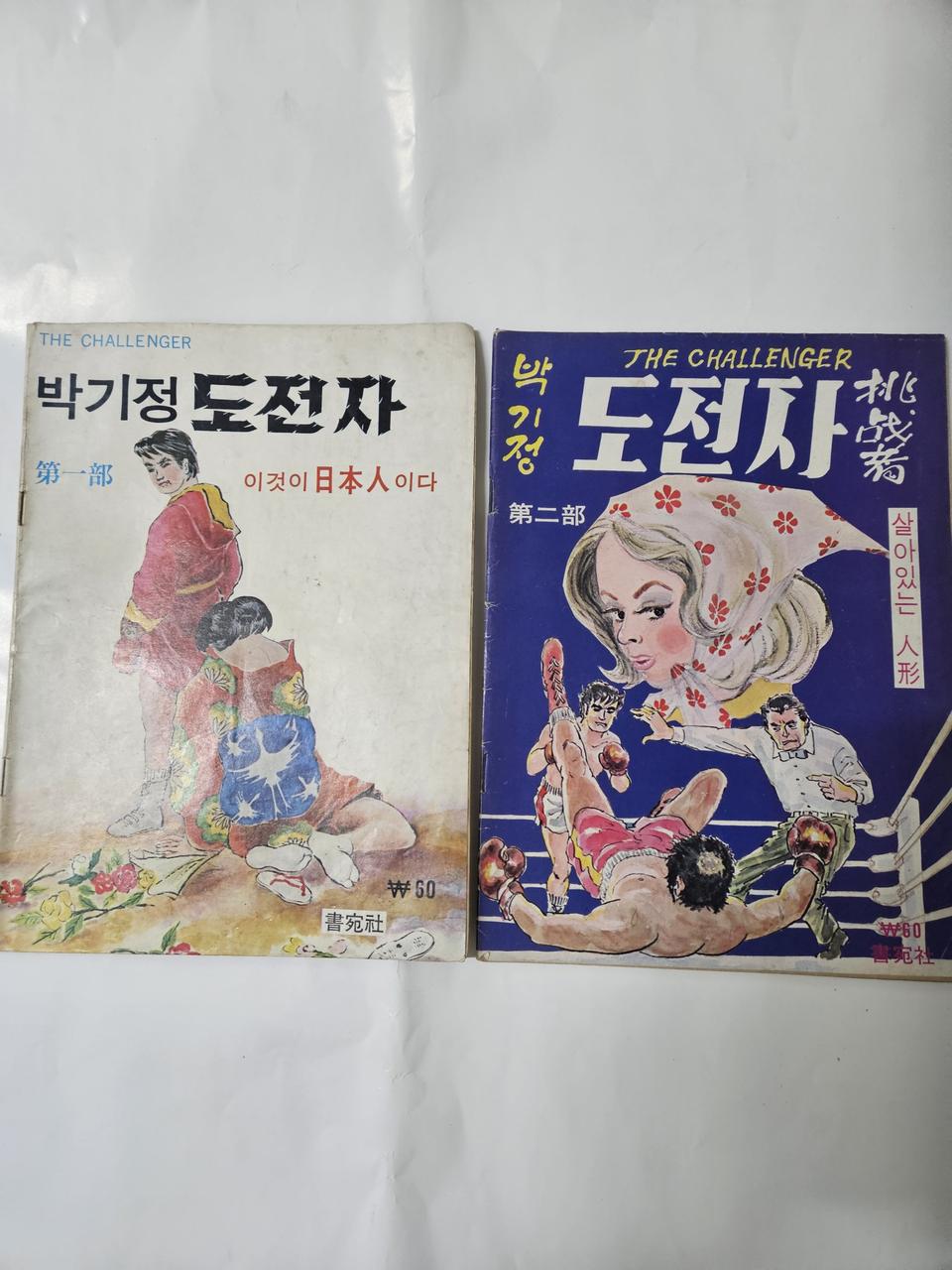 1974년도 박기정의도전자1부2부 2권일괄