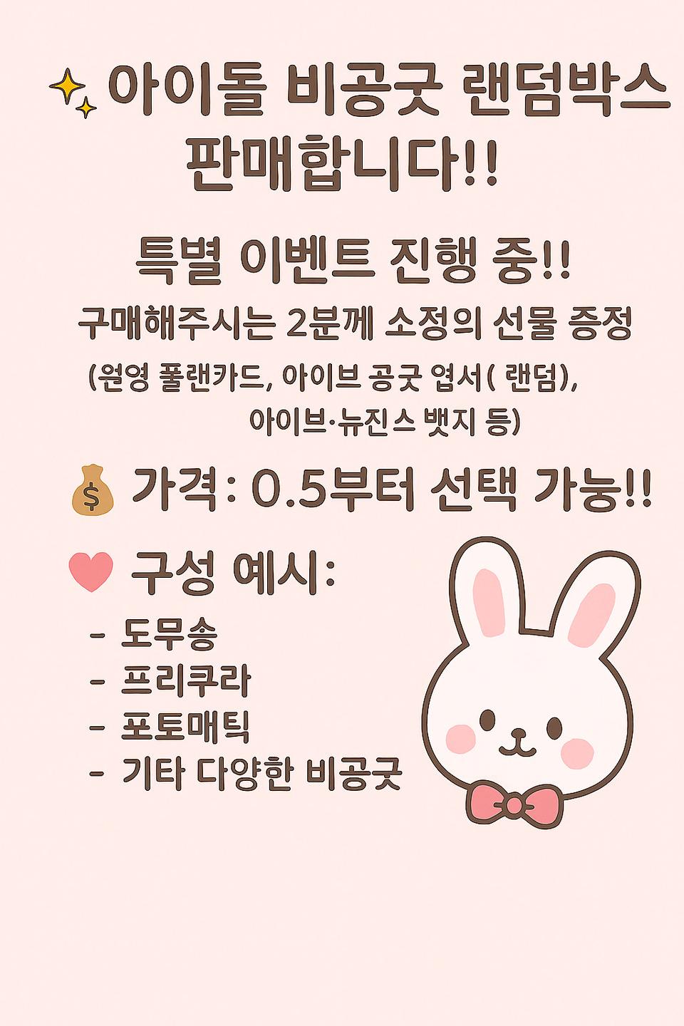 아이돌 비공굿 랜박 팝니다!!(폭덤!! 푸짐한 양 보장!!)