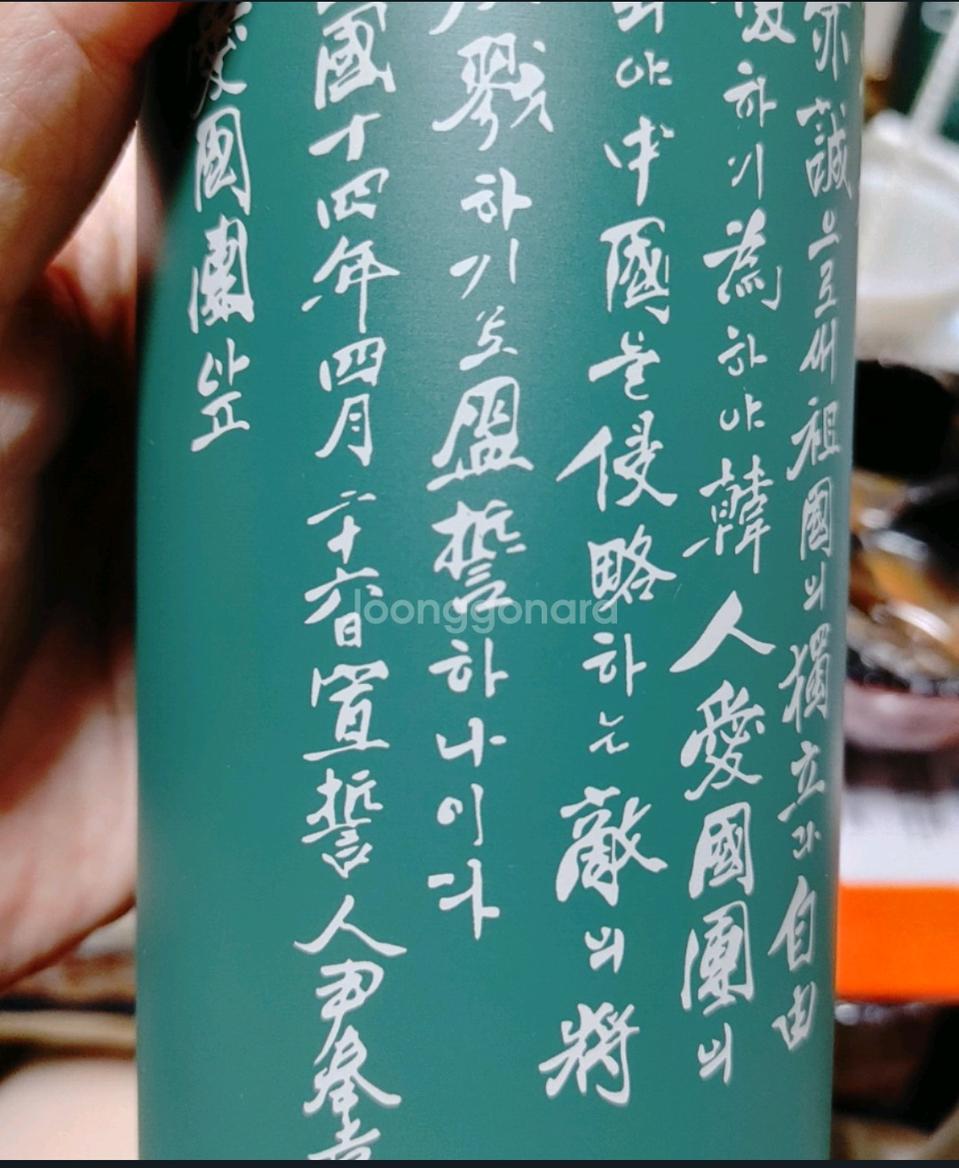 K헤리티지 윤봉길 의사 선서문 텀블러