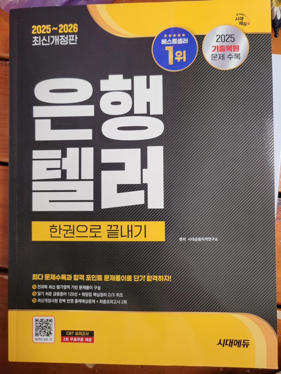 은행텔러 2025~2026 시대에듀 새책