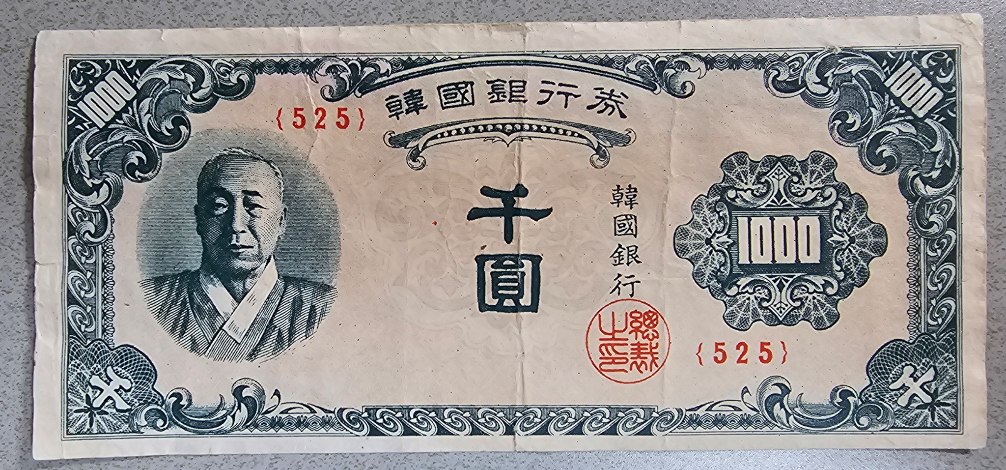 한국은행 1000원 천원권 사용제 판번호 525번