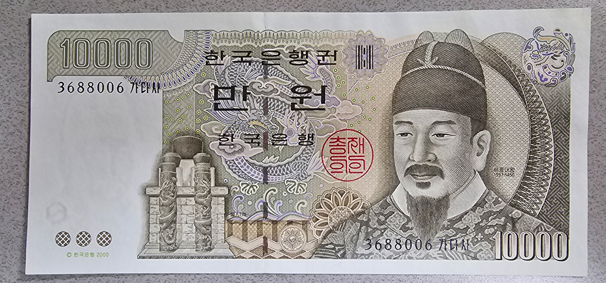 한국은행 10000원 미사용 지폐