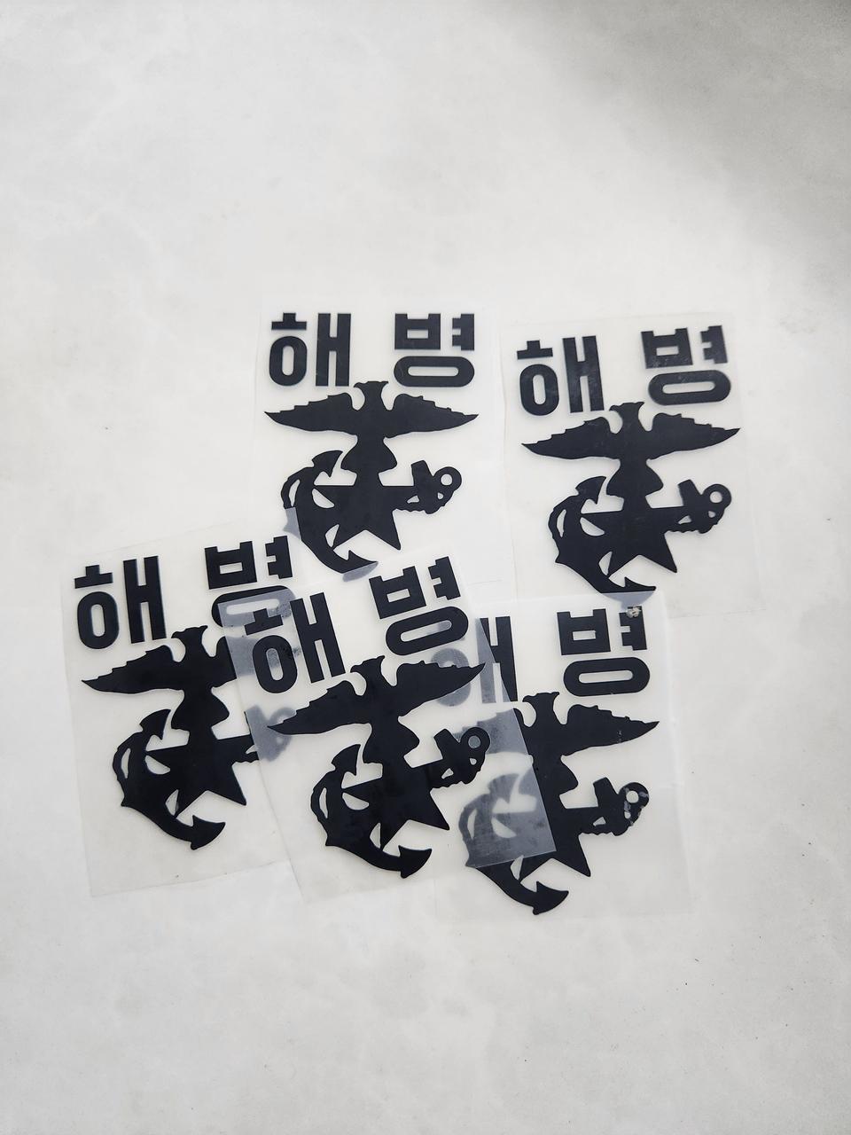 해병 앵카 압인 전사지