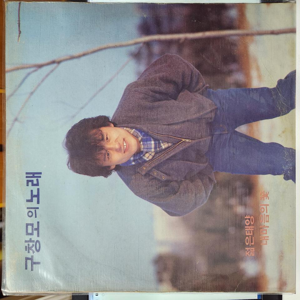 구창모의 노래 LP
