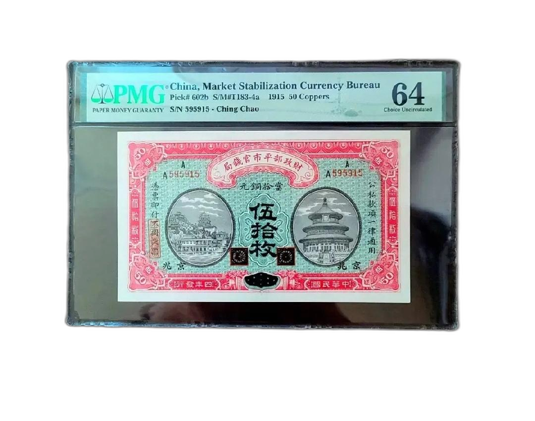 너무귀한 중국 고전지폐 초판A권 1915년 시장안정화 지폐 일명 경제폐