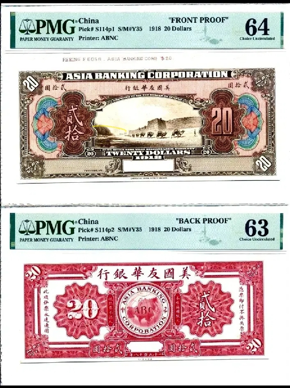 귀한 1918년 중국최초 컬러(쌍장시쇄권)아시아은행 20달러 PMG64