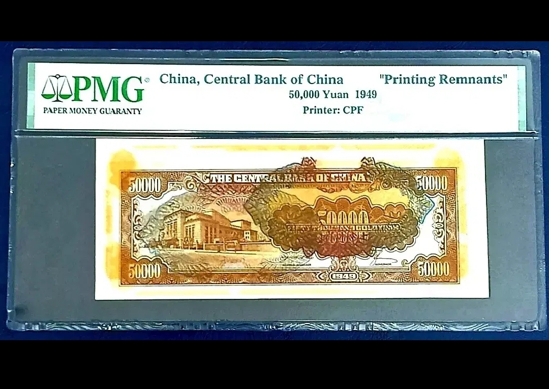 최고의 희귀( 프린팅 시쇄권 )1949년 인민중앙은행 50.000위안