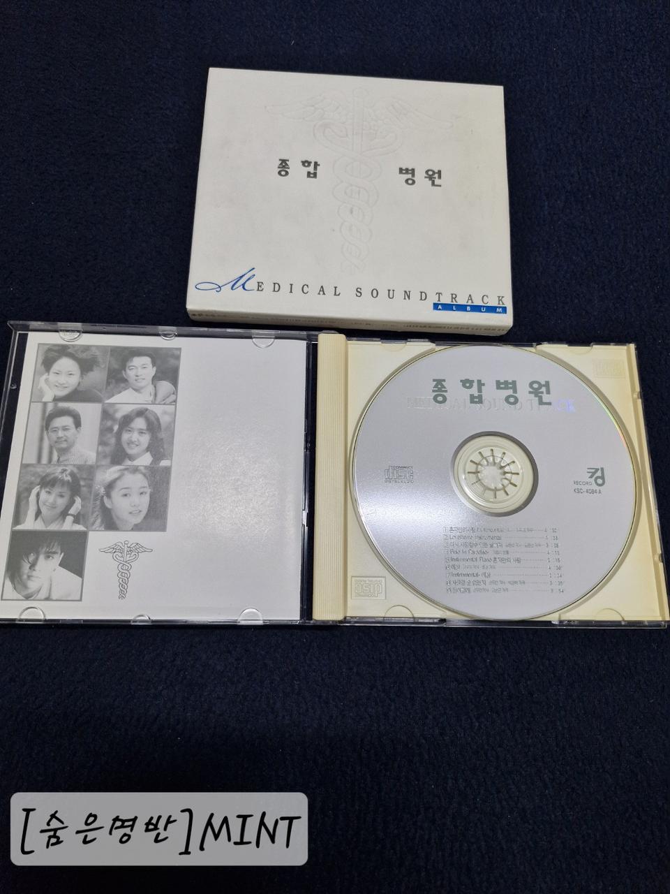 [90년대 레젼드] MBC 드라마 OST  종합병원 CD 정품