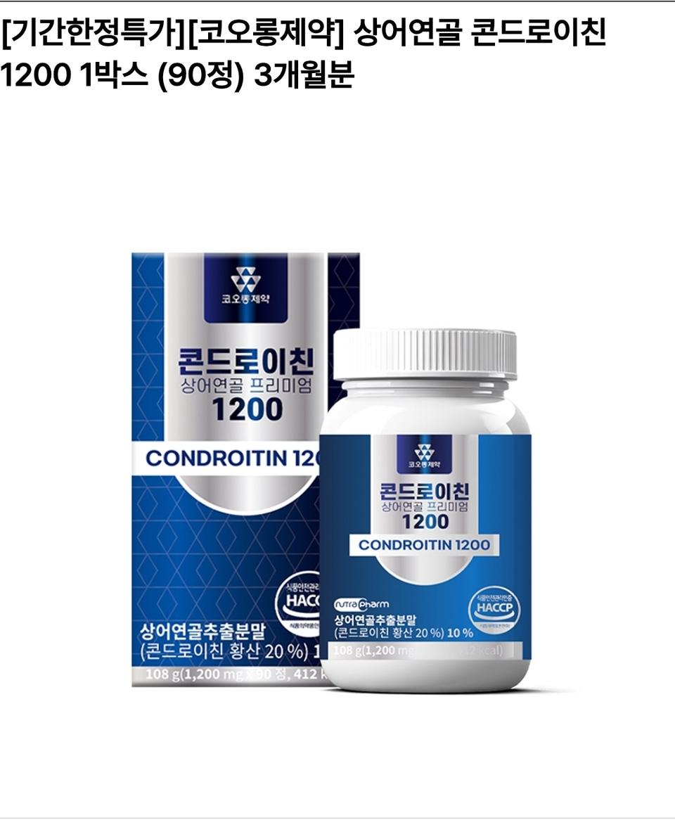 상어연골 콘드로이친 1200일 90정 3개월분