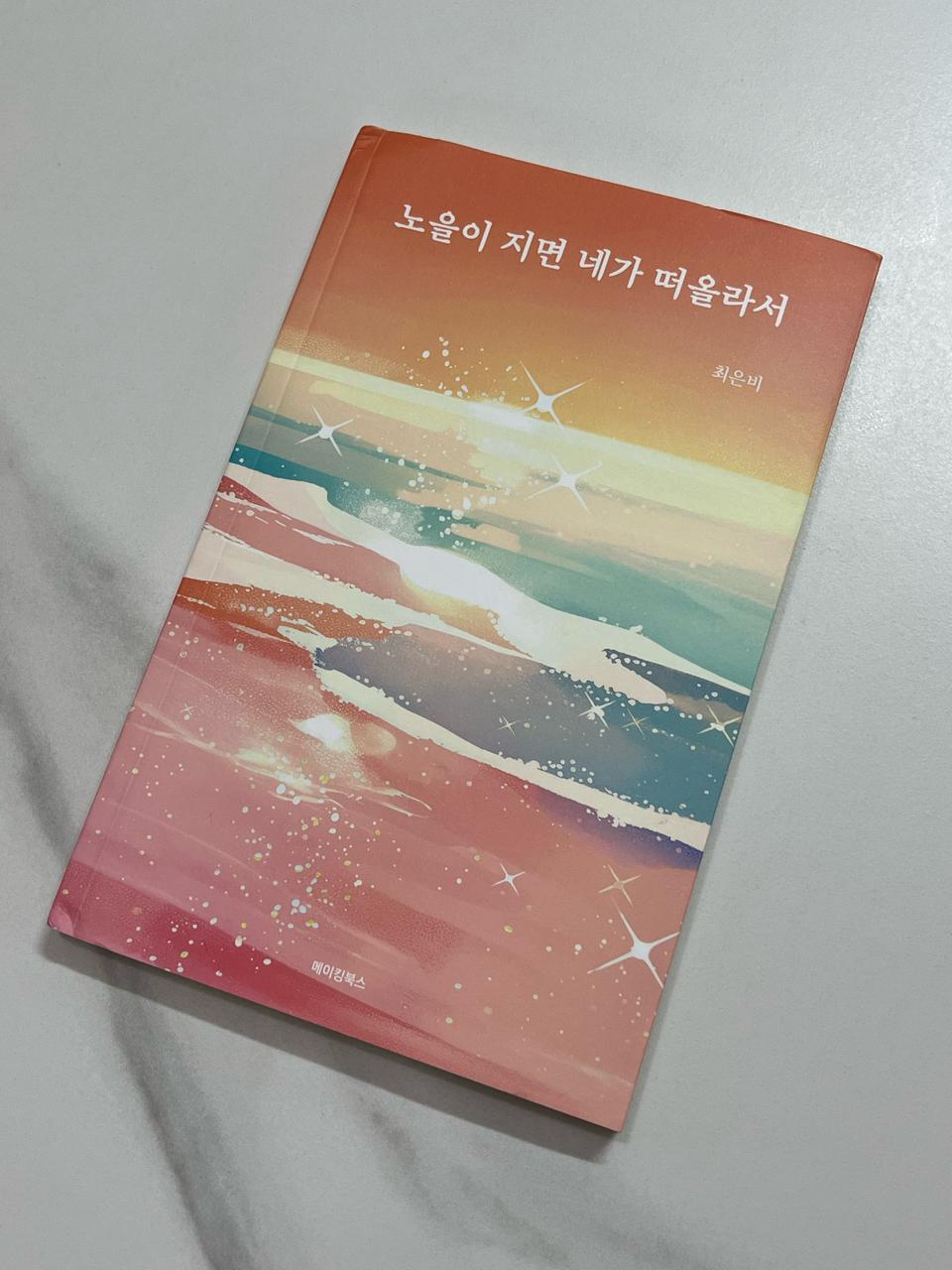 새책! 노을이 지면 네가 떠올라서 시집