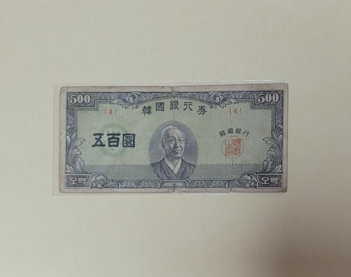 (옛날돈지폐)  (1-1)중앙이박오백환(4289),구권,화폐