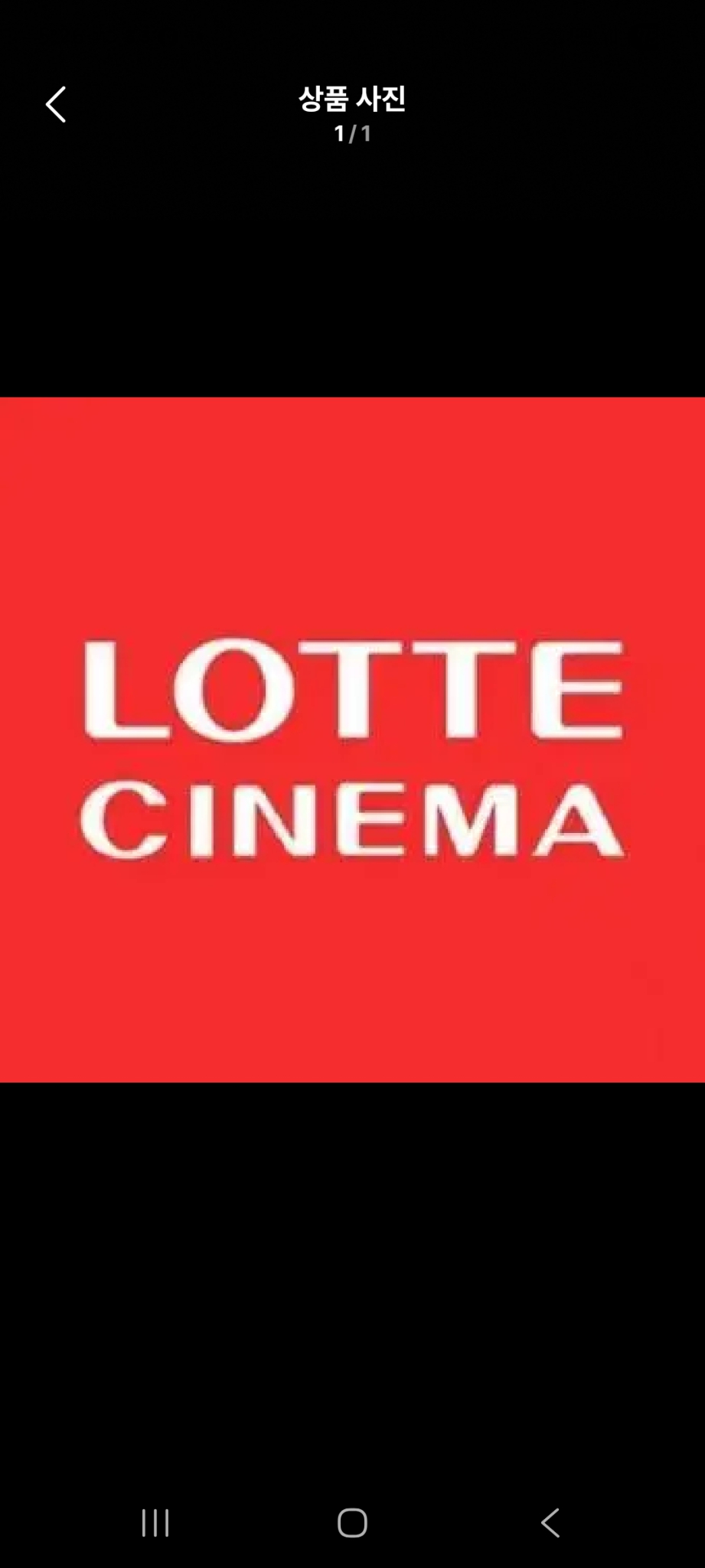 최저가선착순)롯데시네1명.cgv 1명영화대리예매