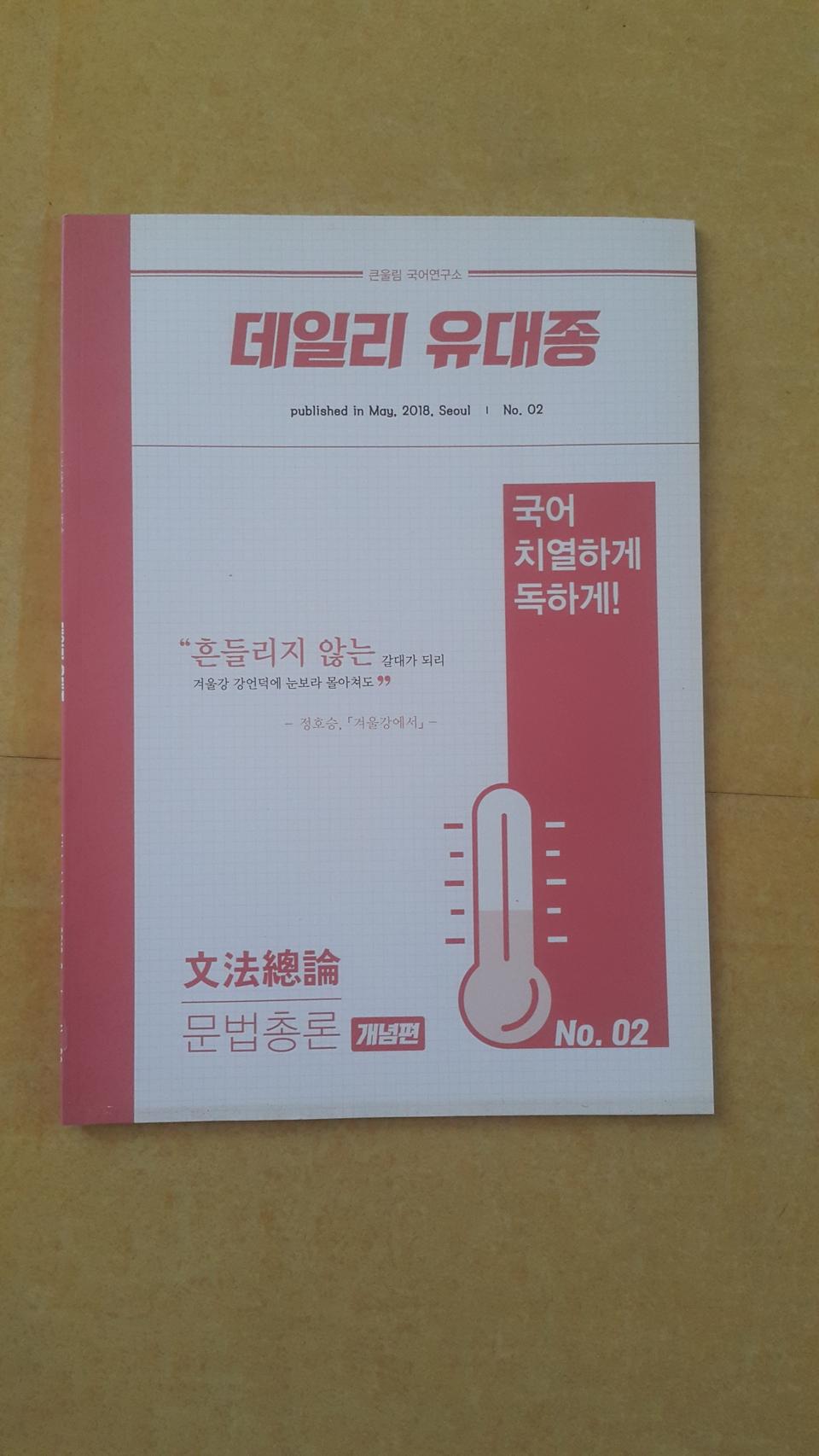 수능 국어 데일리 유대종 문법총론 개념편+실전편 세트