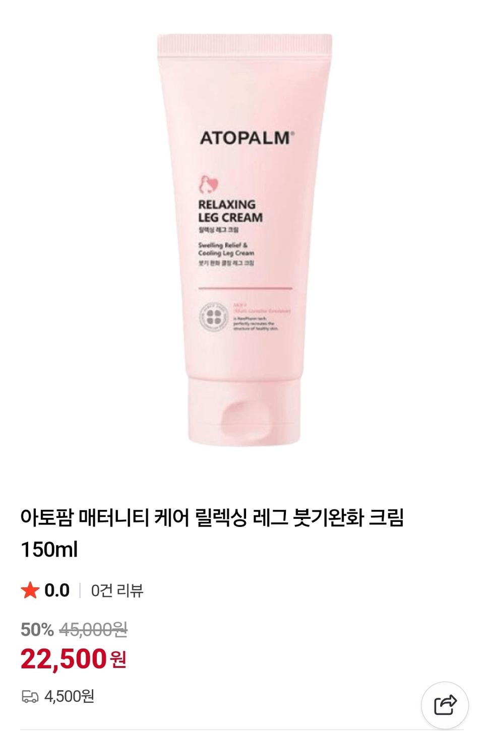 아토팜 매터니티 케어 릴렉싱 레그 붓기완화 크림 150ml