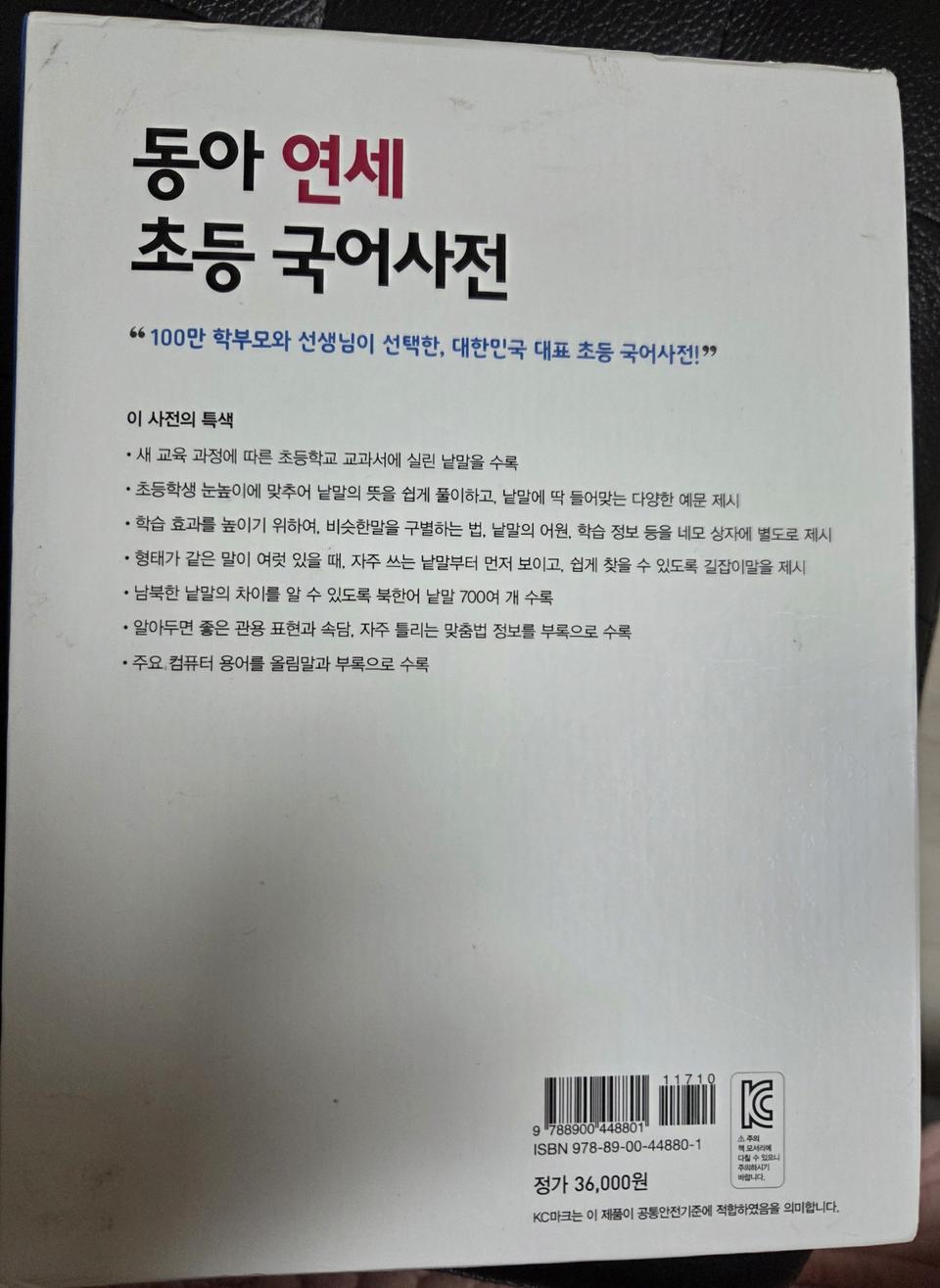 동아 연세 초등 국어사전 입니다