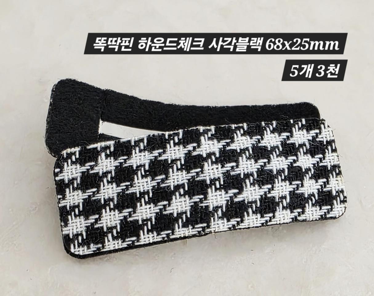똑딱핀 하운드체크 사각블랙 5개 일괄