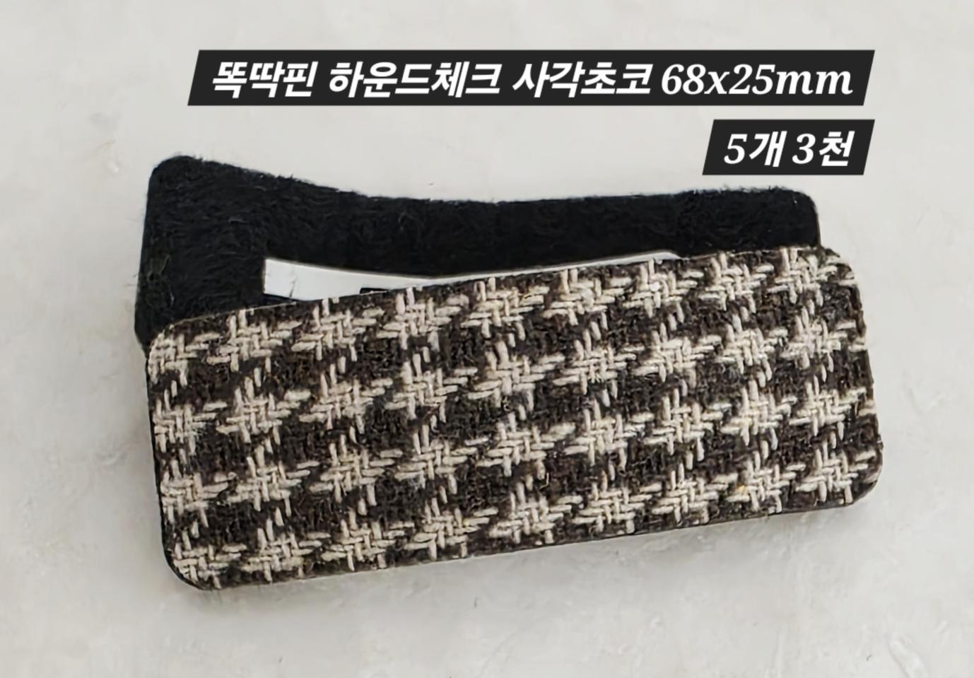 똑딱핀 하운드체크 사각초코 5개 일괄