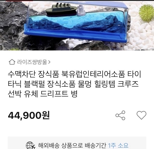 타이타닉 장식소품