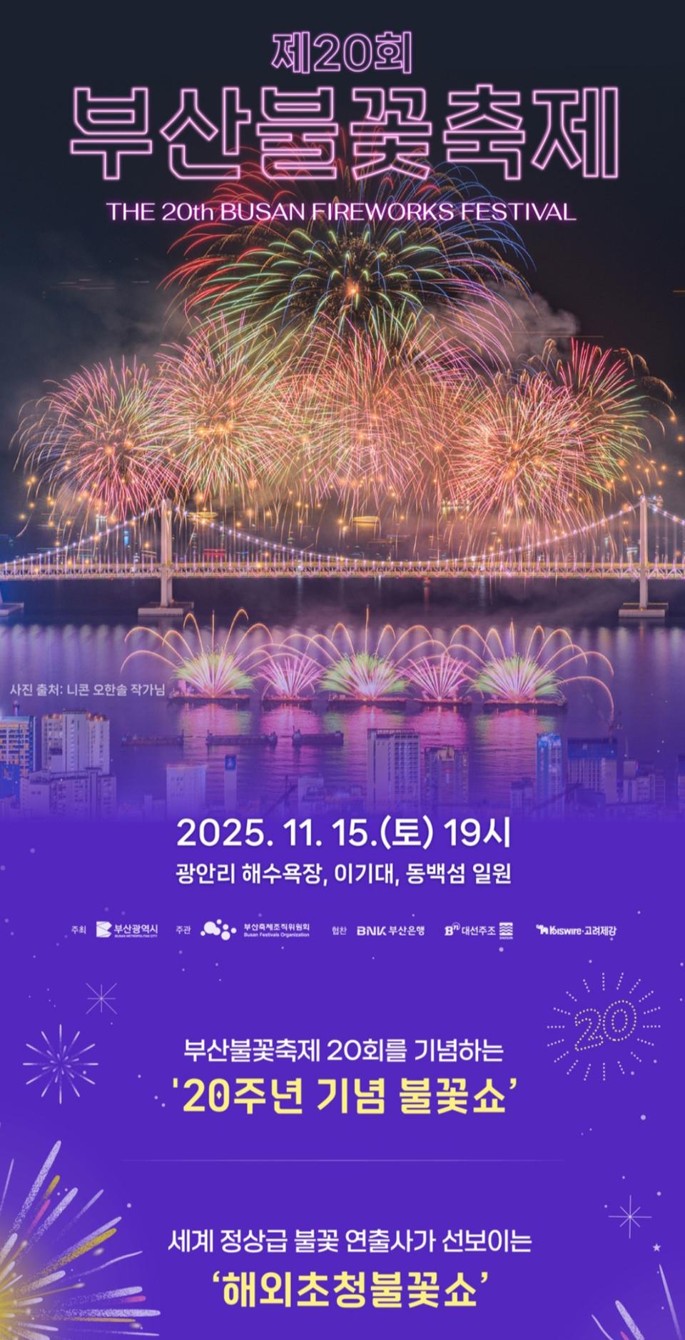 제20회 부산불꽃축제 통로2연석