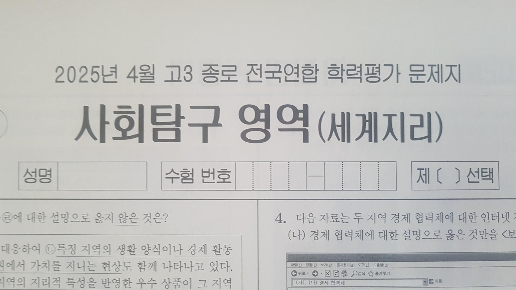 수능 종로 전국연합 학력평가 모의고사 4월 세계지리