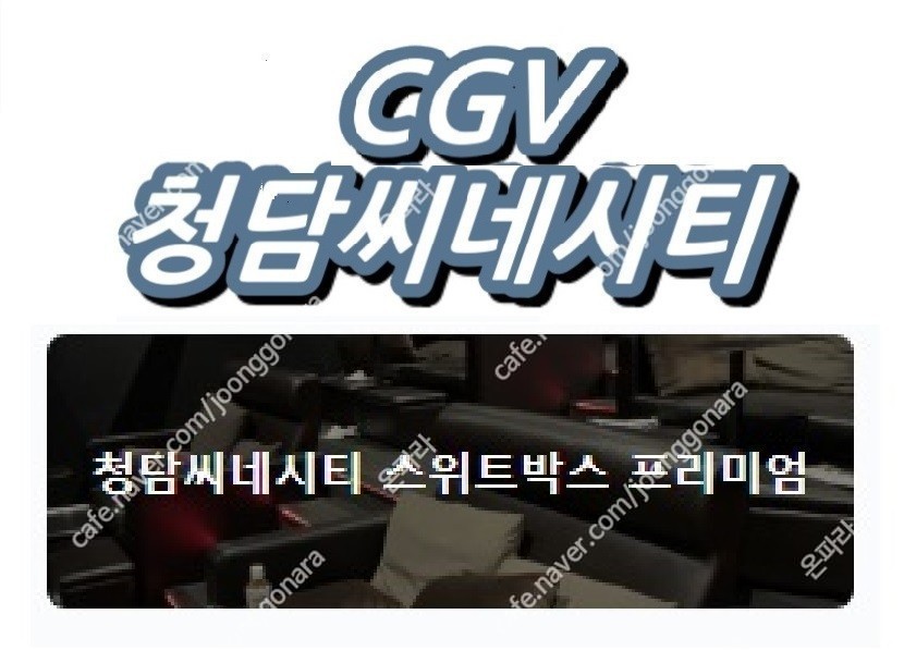 오늘자 cgv청담씨네시티 스위트박스 프리미엄관 영화예매 2인당 30