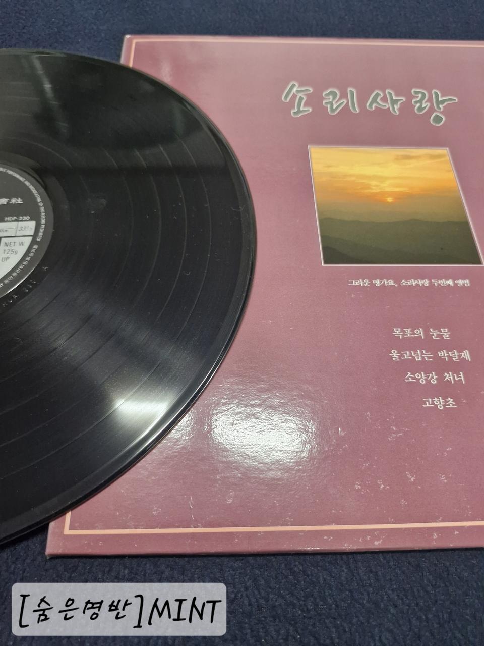 [숨은명반/MINT] 소리사랑 2집./목포의 눈물,고향초.