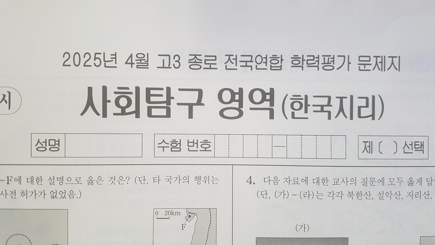수능 종로 전국연합 학력평가 모의고사 4월 한국지리