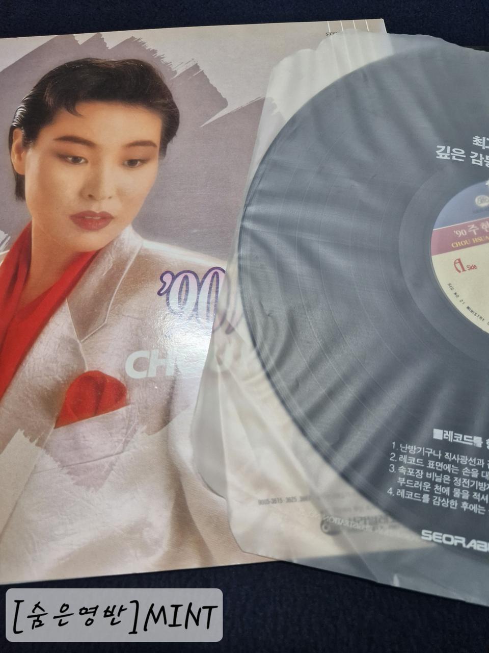 [정통 트로트 진수] '90 주현미 LP 잠깐만,단심.