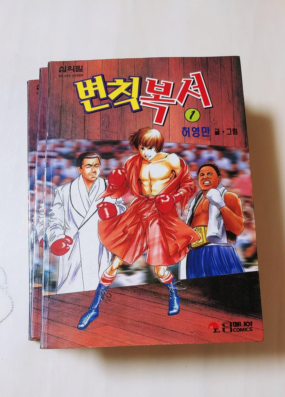 허영만 변칙복서 4권 전권세트