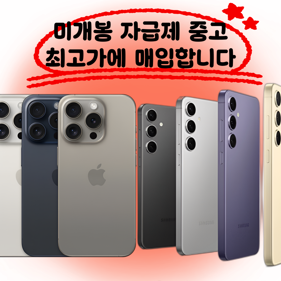 부산 경남 중고폰 자급제 새폰 매입 출장 전문