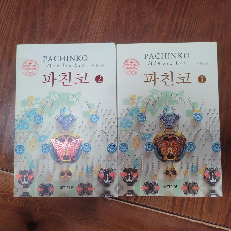 파친코 책 1,2권
