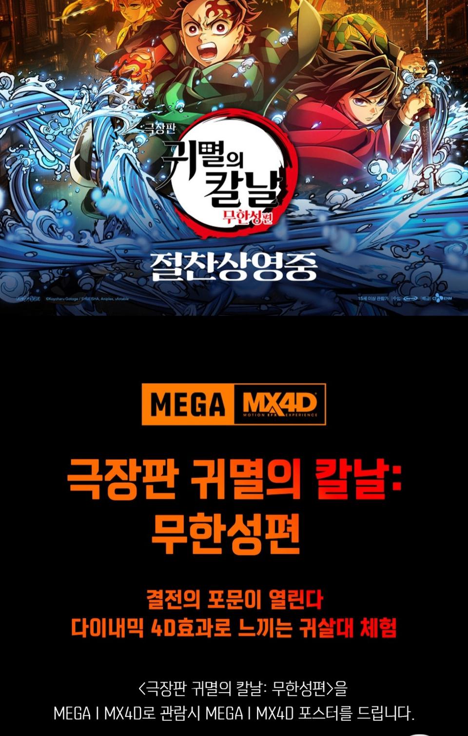 귀멸의칼날 MX4D 메가박스코엑스