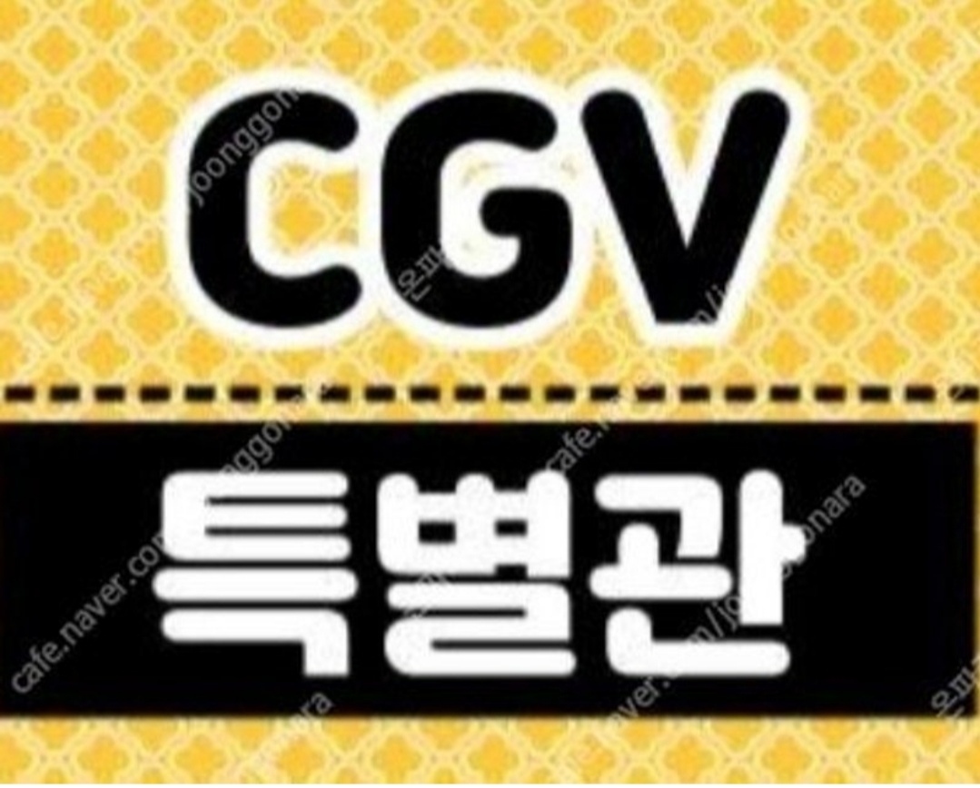 오늘자 cgv 특별관 영화예매