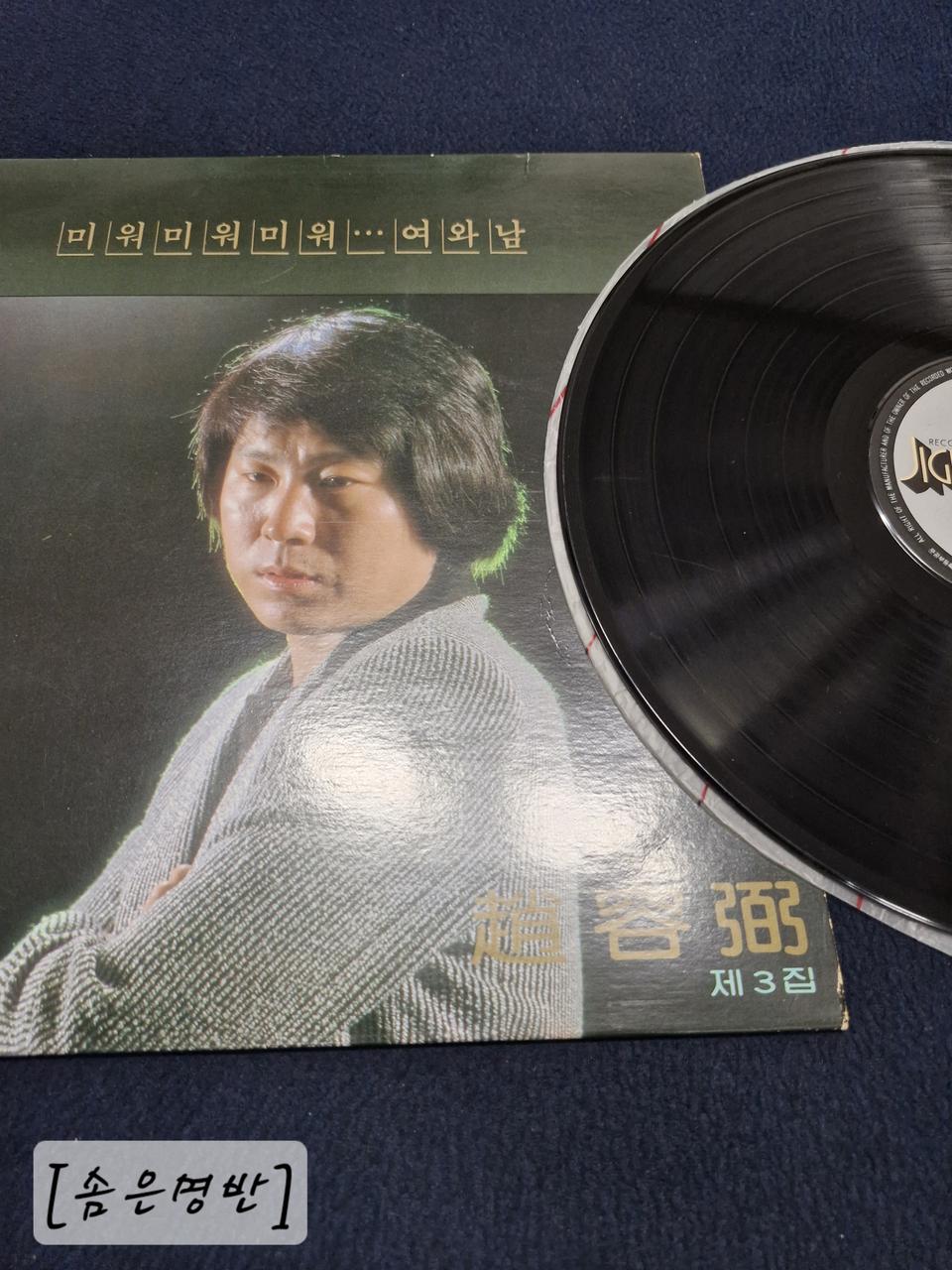 [초판/NM] 조용필 VOL.3 LP 미워 미워 미워ㆍ여와남 .