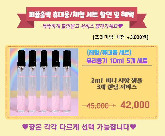 [휴대용 세트할인] 10ml 5개 세트 (향 선택)