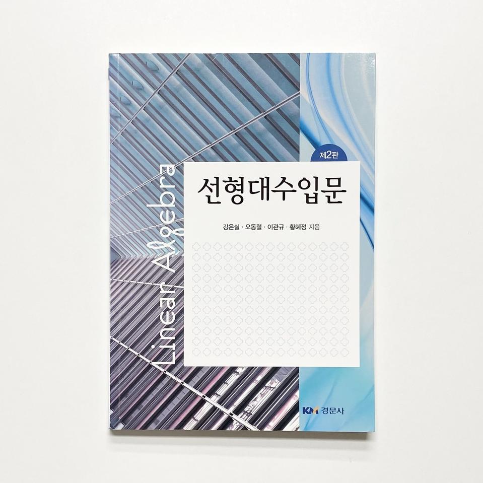 선형대수입문 경문사 제2판 강은실, 오동렬, 이관규, 황혜정
