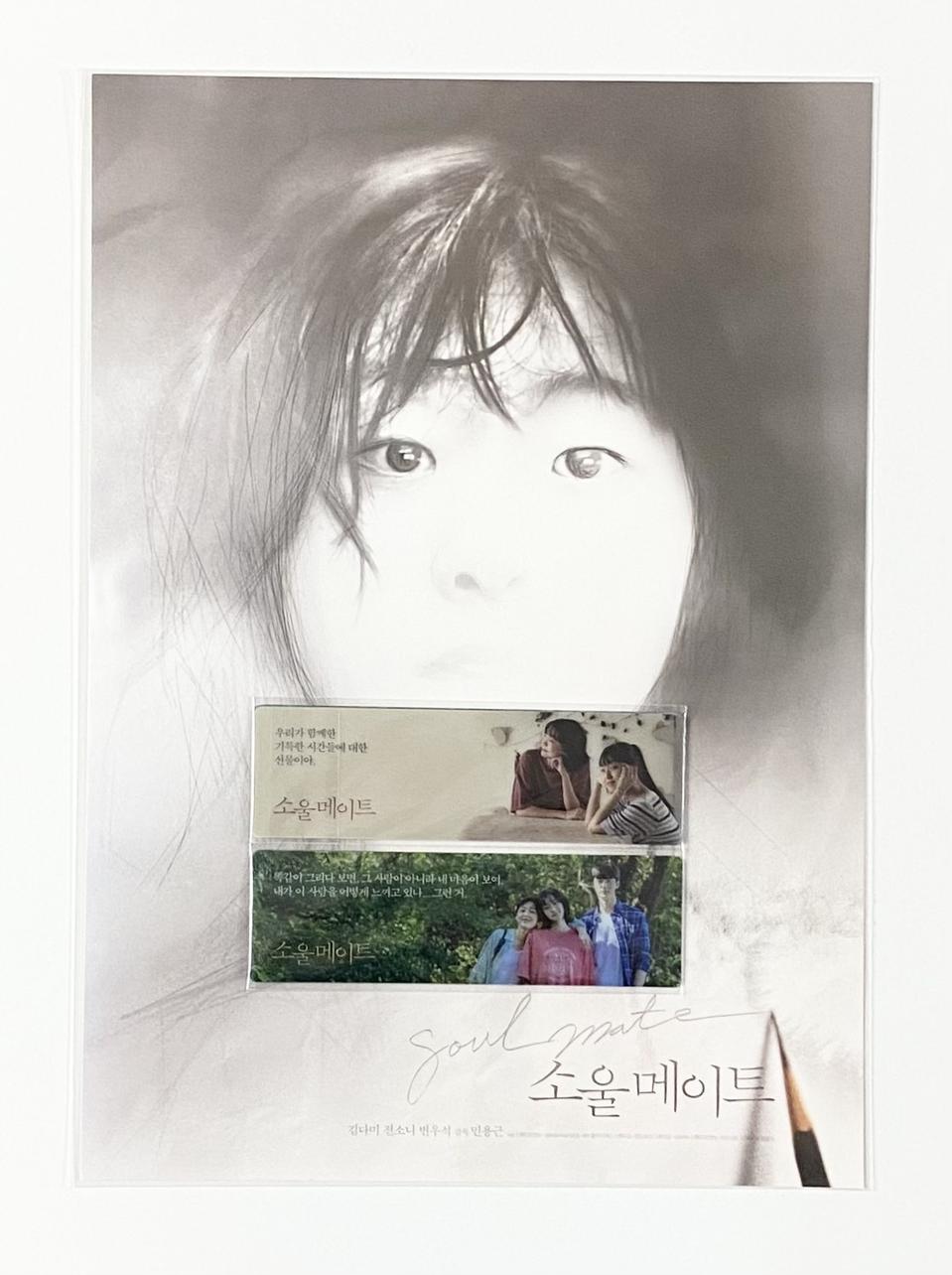 영화 소울메이트 포스터, 책갈피 특전 김다미, 전소니, 변우석