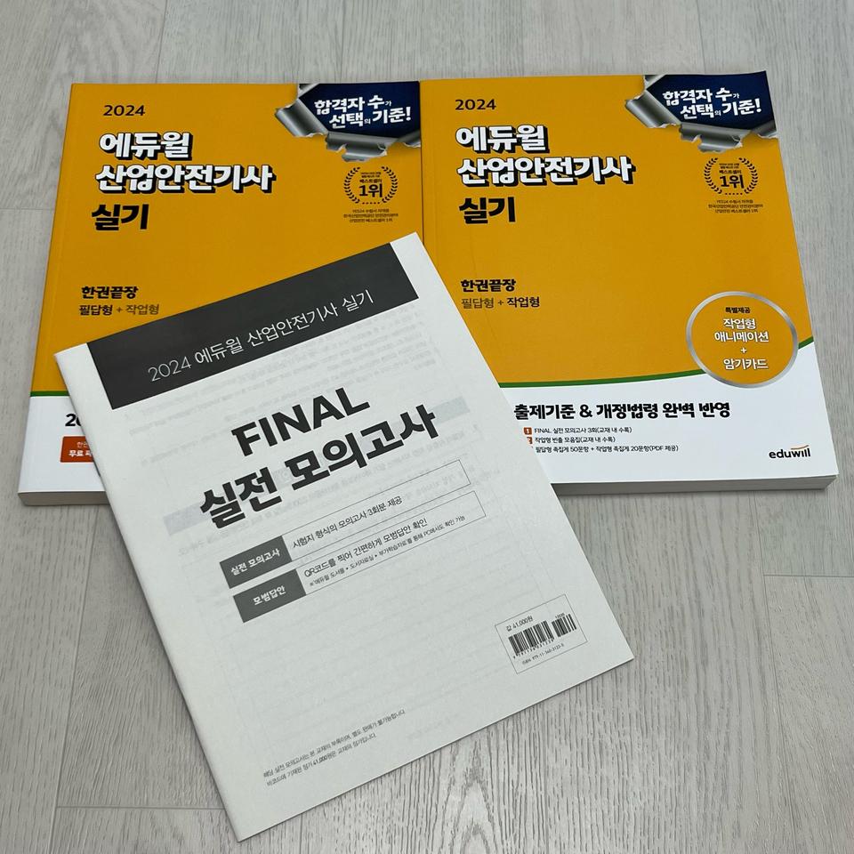 2024에듀윌 산업안전기사실기 한권끝장(필답형+작업형+파이널실전모의고사)
