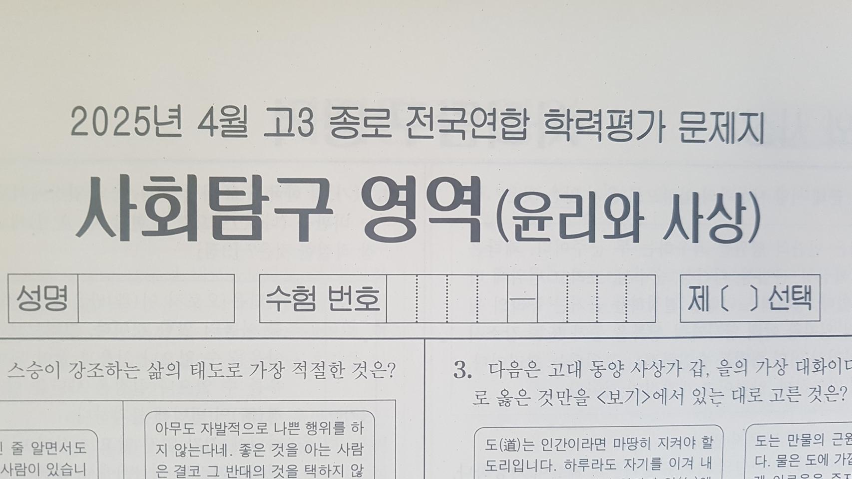 수능 종로 전국연합 학력평가 모의고사 4월 윤리와 사상