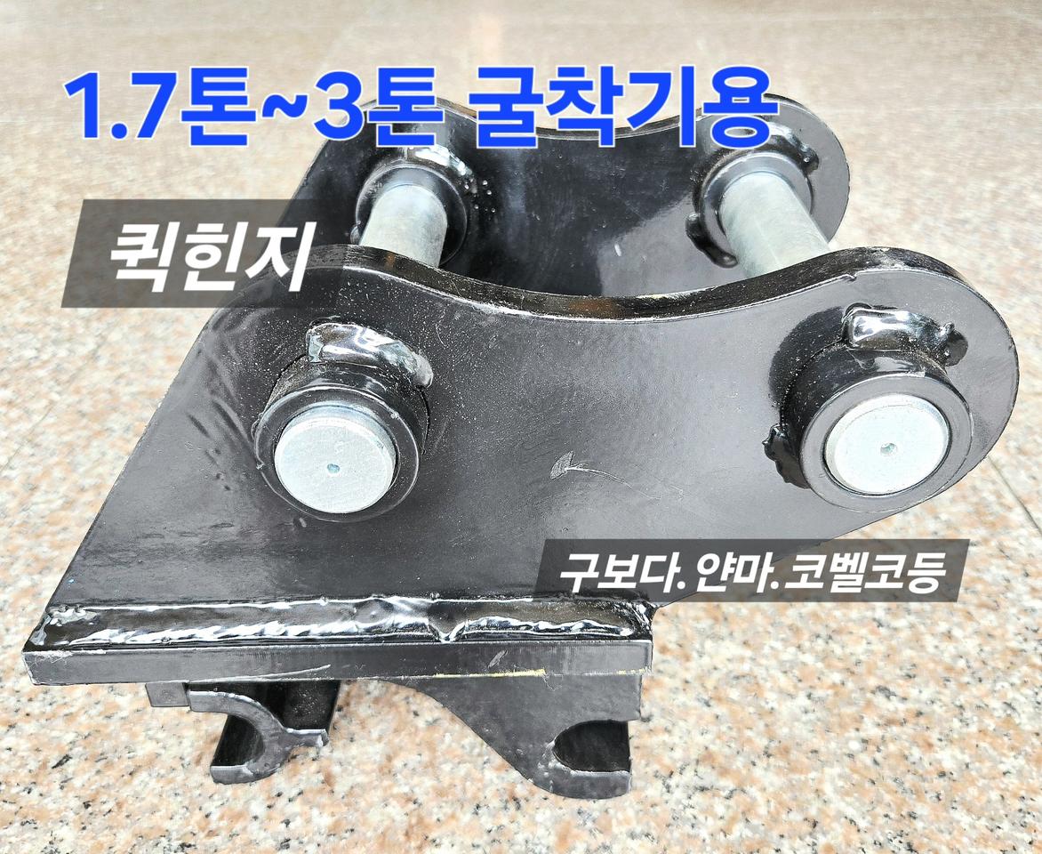 [쎈힘상사] 1.7톤~3톤 굴삭기링크 굴착기퀵힌지 포크레인퀵링크