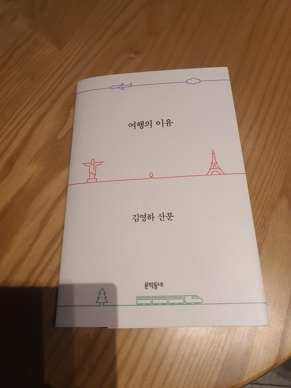 여행의 이유 김영하 산문집 택포 9천원에 드려요