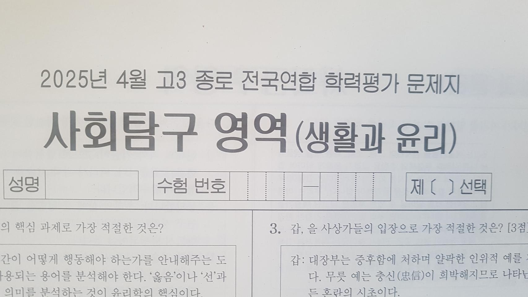 수능 종로 전국연합 학력평가 모의고사 4월 생활과 윤리
