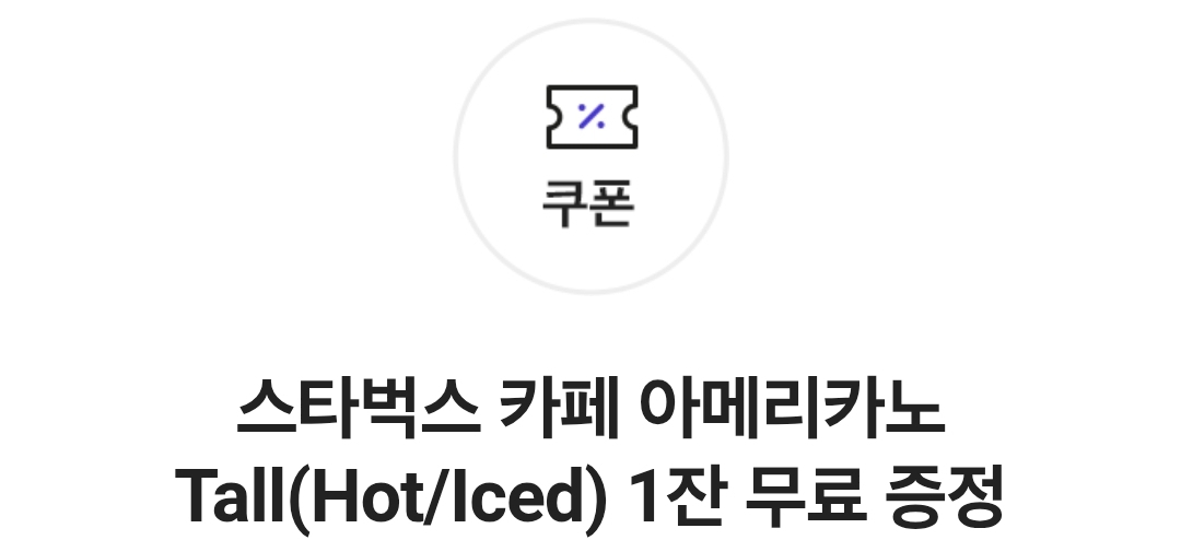 스타벅스 아메리카노 쿠폰(5장보유) 9.30까지