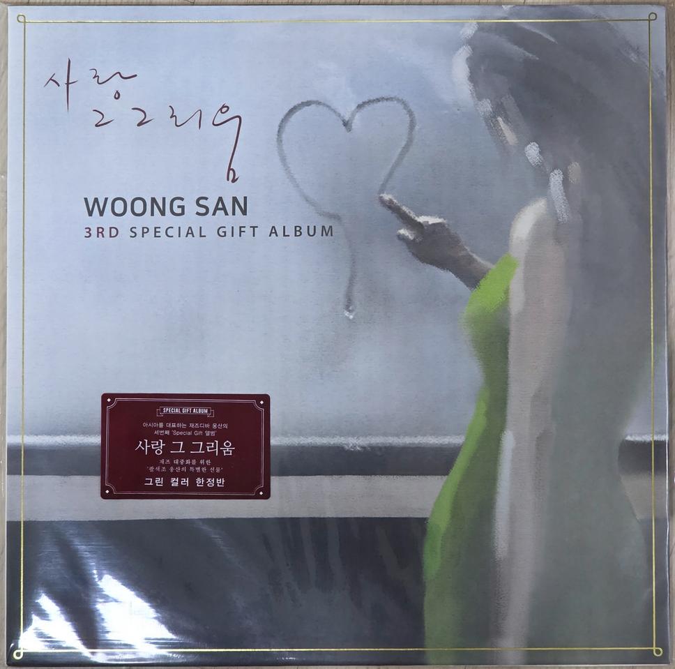 웅산 - 사랑 그 그리움 [LP] 세 번째 (미개봉)