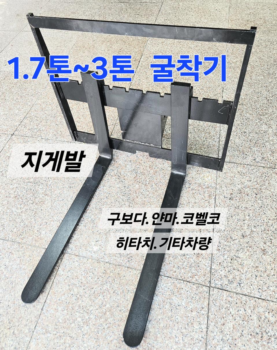 [쎈힘상사] 1.7톤~3톤 굴착기 지게발 구보다 얀마 코벨코 히다치