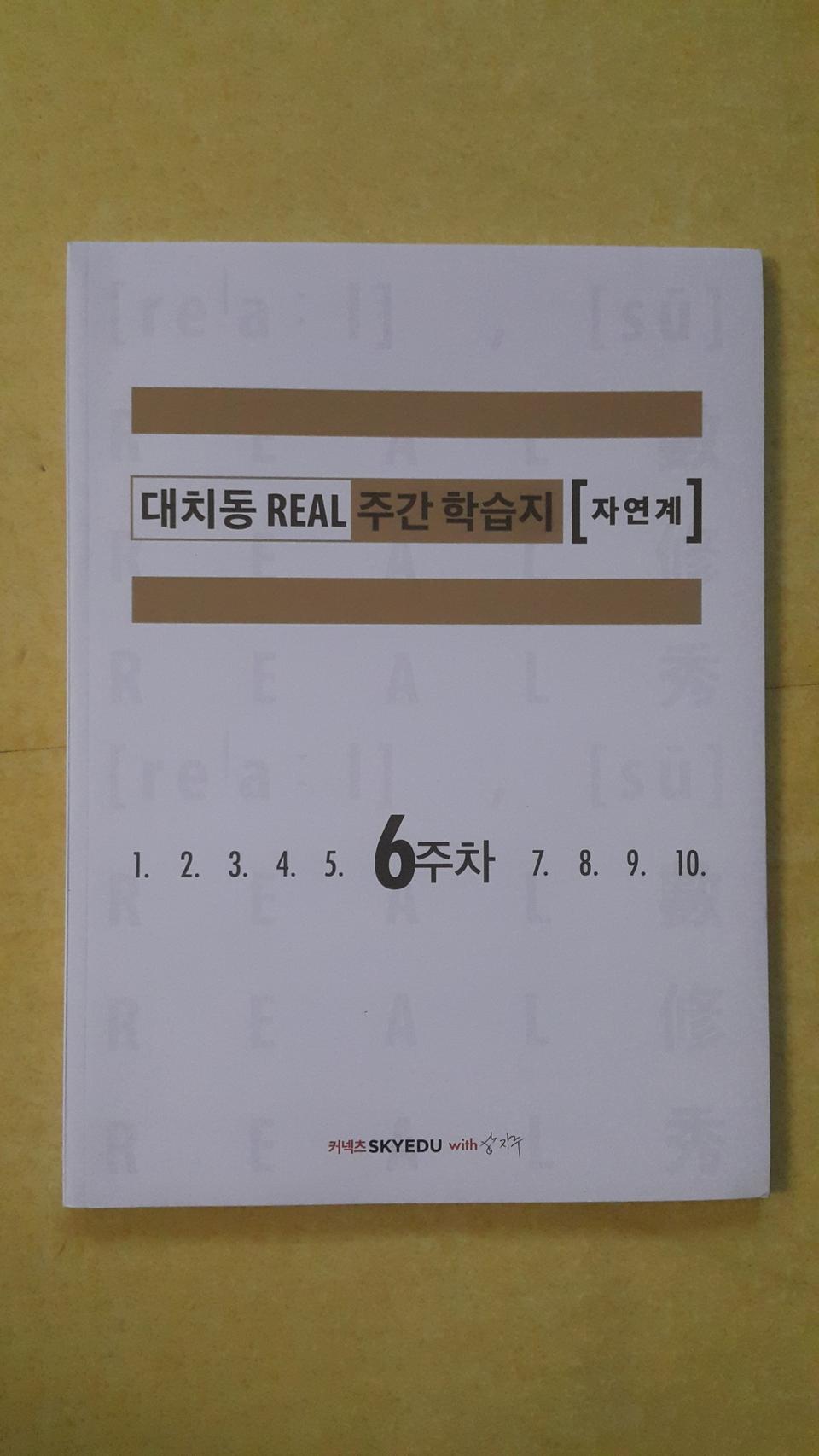 수능 수학 삽자루 대치동 리얼 주간 학습지 자연계 6주차