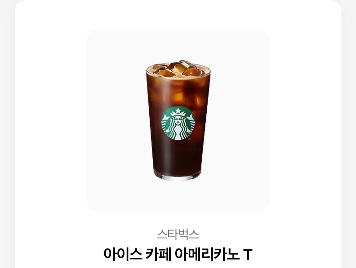 스타벅스 아이스 카페 아메리카노 스벅 커피 기프티콘 쿠폰 아아 ice